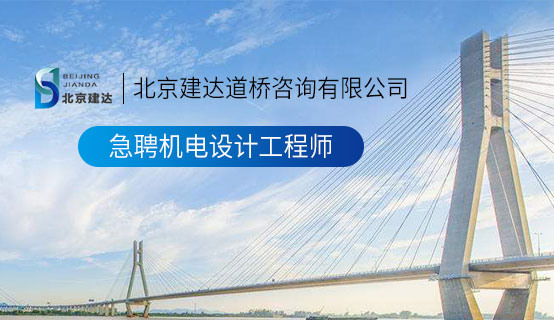 17c一起草官网北京建达道桥咨询有限公司招聘信息